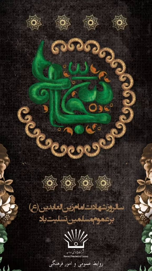 شهادت امام زین العابدین روابط عمومی و امور فرهنگی پتروشیمی مروارید
