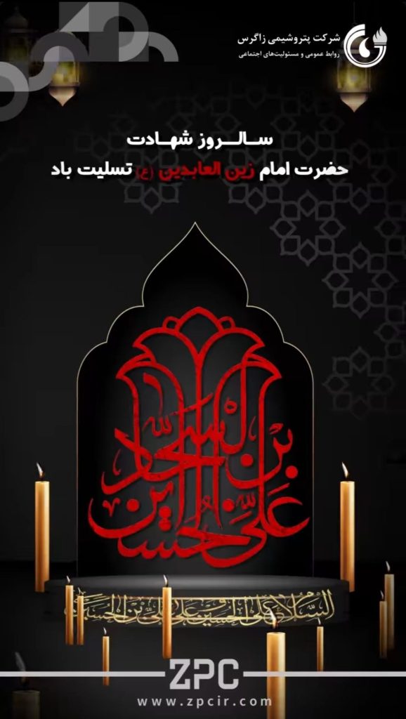 شهادت امام زین العابدین روابط عمومی و مسئولیت اجتماعی پتروشیمی زاگرس