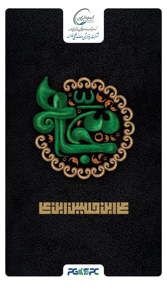 شهادت امام زین العابدین روابط عمومی پتروشیمی صدف خلیج فارس