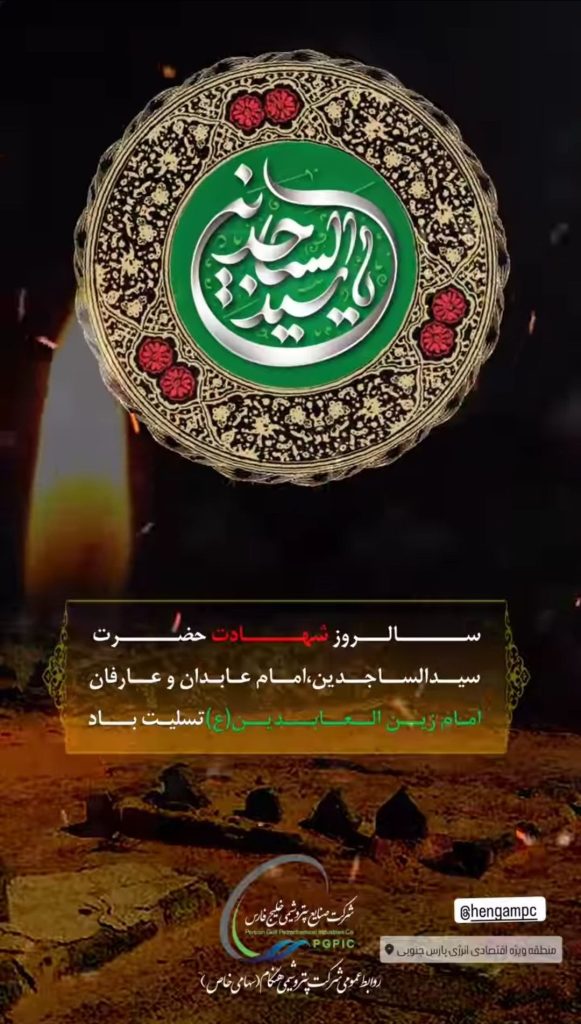 شهادت امام زین العابدین روابط عمومی پتروشیمی هنگام
