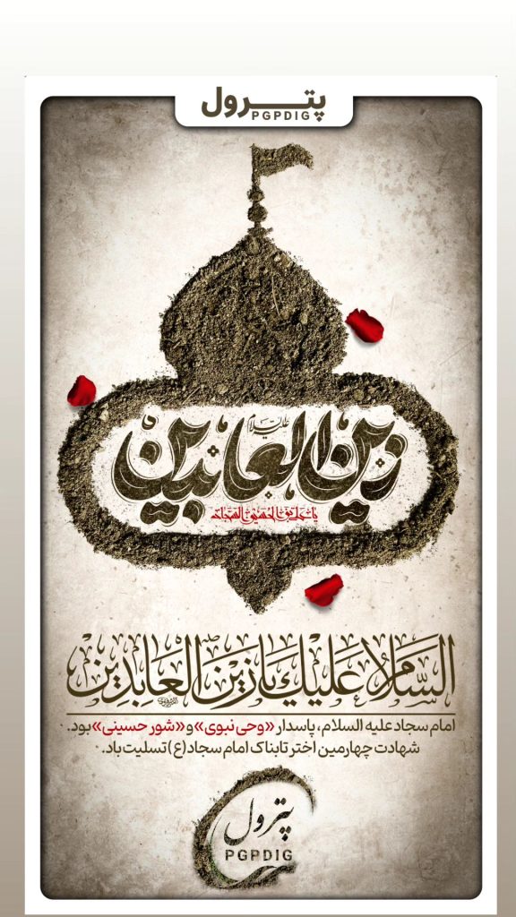 شهادت امام زین العابدین روابط عمومی پترول