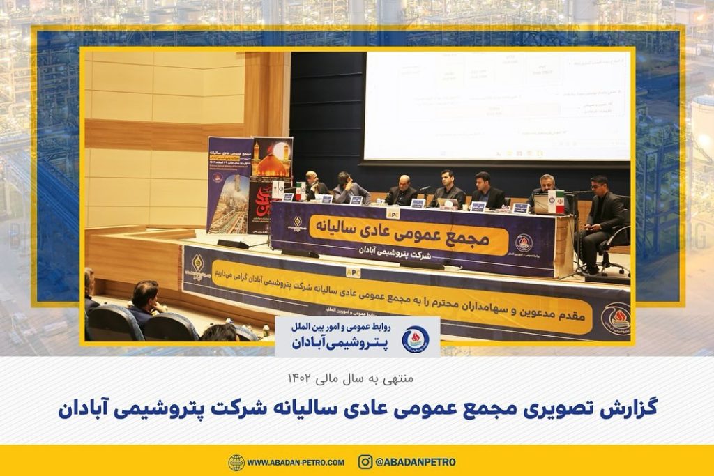 مجمع عمومی عادی سالیانه شرکت پتروشیمی آبادان 3