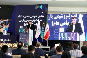 مجمع عمومی عادی سالیانه شرکت پتروشیمی پارس