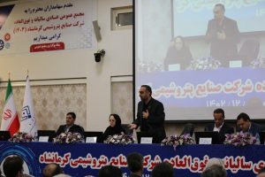 مجمع عمومی عادی سالیانه و فوق العاده شرکت صنایع پتروشیمی کرمانشاه 10