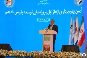 هم‌اکنون وزیر کار در آیین بهره‌برداری از پتروشیمی پادجم