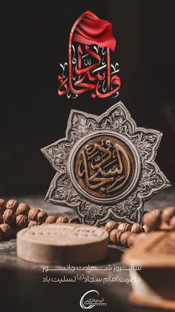 پوستر شهادت امام زین العابدین روابط عمومی شرکت صنایع خلیج فارس