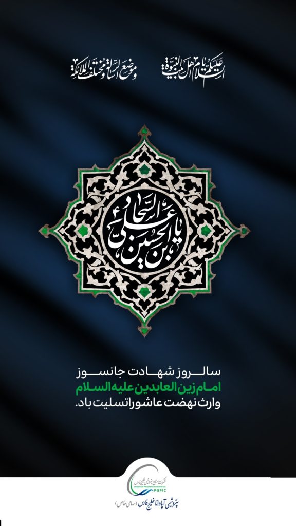پوستر شهادت امام زین العابدین روابط عمومی و برند پتروشیمی آپادانا