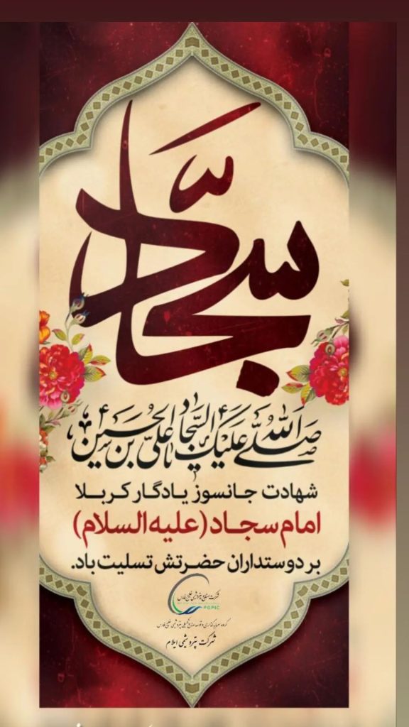 پوستر شهادت امام زین العابدین روابط عمومی و مسئولیت اجتماعی پتروشیمی ایلام