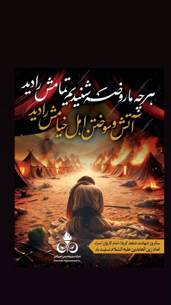 پوستر شهادت امام زین العابدین روابط عمومی پتروشیمی امیرکبیر