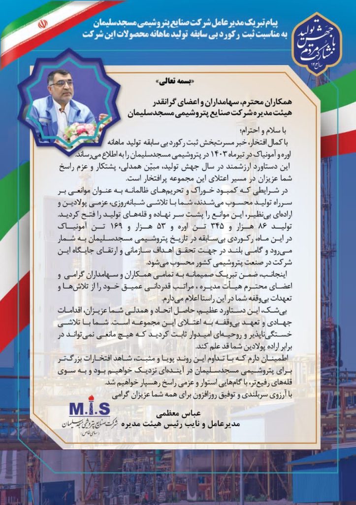 پیام تبریک مدیرعامل پتروشیمی مسجدسلیمان برای افزایش تولید