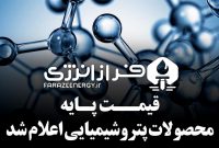 قیمت‌های پایه محصولات پتروشیمی در ۱۰ تیرماه ۱۴۰۳ اعلام شد