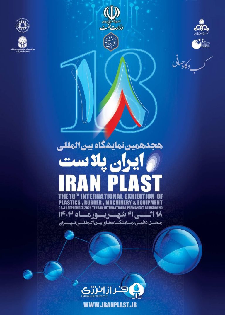 آغاز پیش ثبت نام هجدهمین نمایشگاه بین المللی ایران پلاست از یکم تا ۳ مرداد ۱۴۰۳