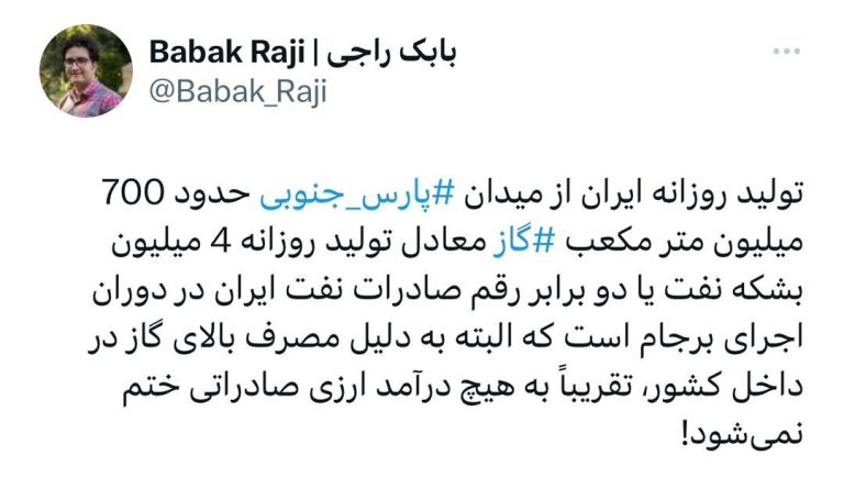 بابک راجی؛ روزنامه نگار حوزه انرژی نوشت: