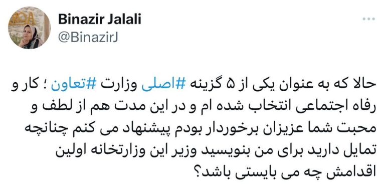 بینظیر جلالی یکی از ۵ گزینه وزارت تعاون، کار و رفاه اجتماعی در حساب ایکس خود نوشت: