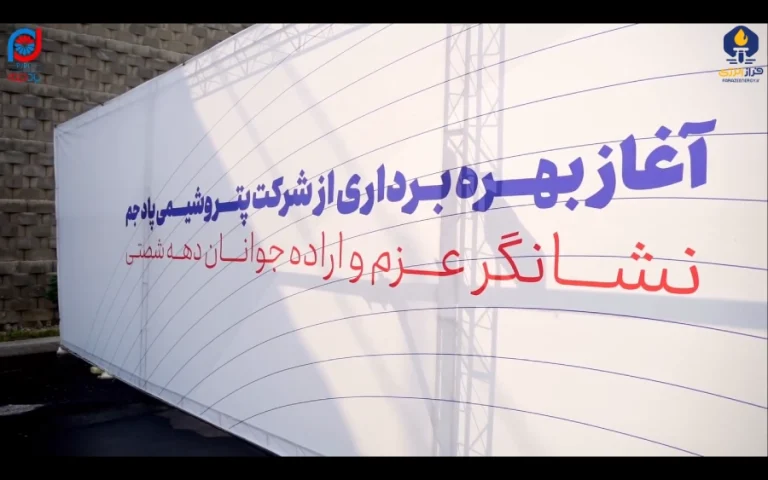 توسعه پلیمر پاد جم افتتاح شد. نتیجه اعتماد به دهه شصتی‌ها را از نزدیک ببینید