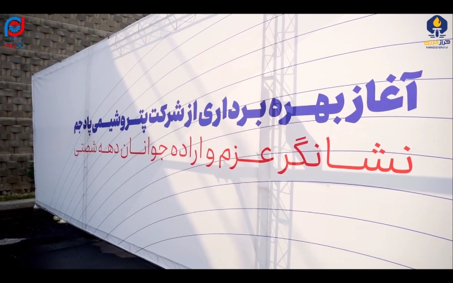توسعه پلیمر پاد جم افتتاح شد