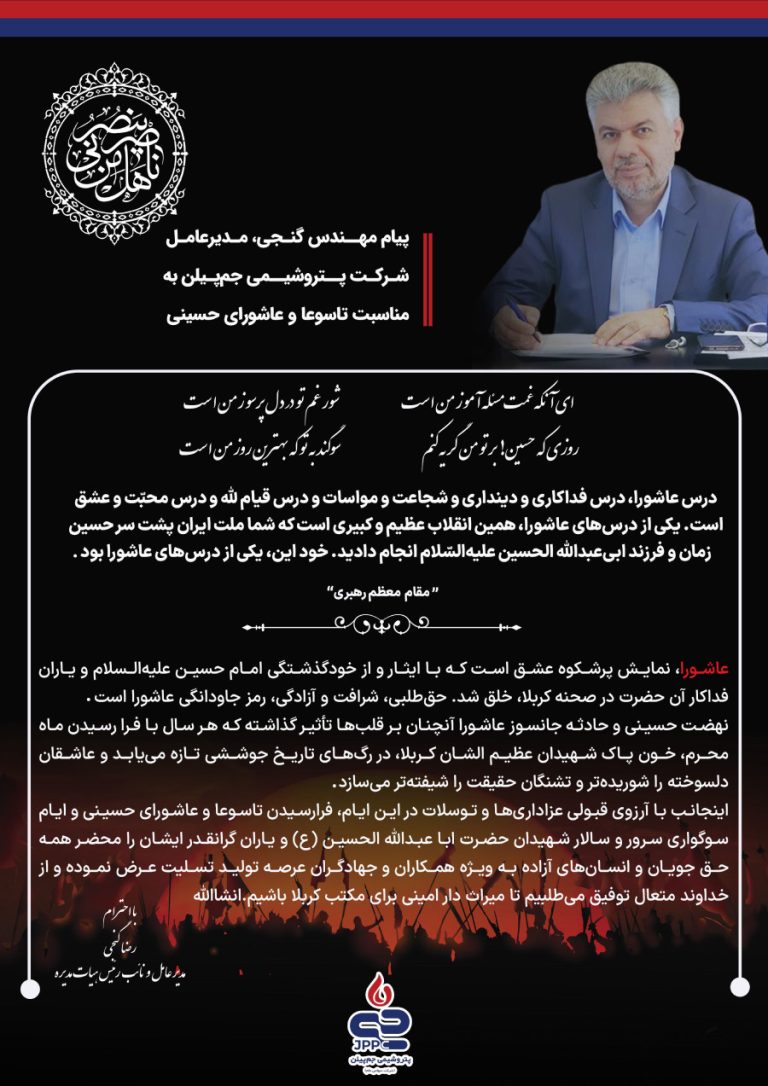 پیام مهندس گنجی، مدیرعامل پتروشیمی جم پیلن به مناسبت تاسوعا و عاشورای حسینی