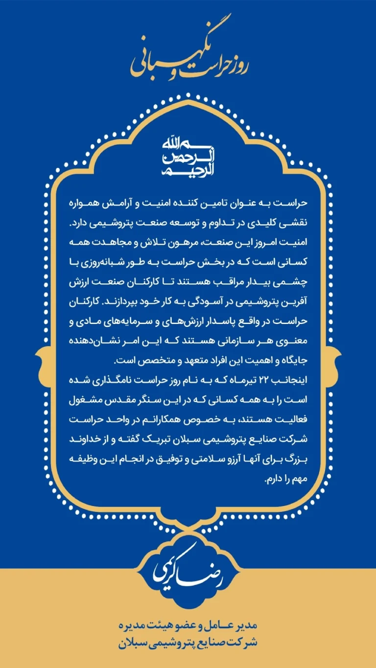 رضا کریمی مدیرعامل سبلان در پیامی روز ملی حراست را تبریک گفتند