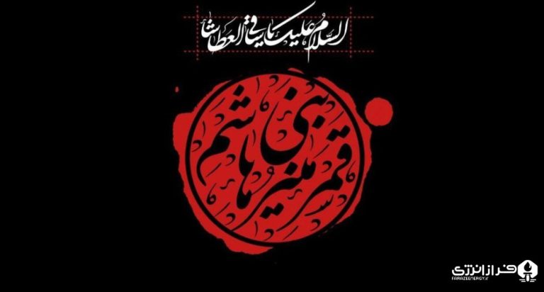 ۲۵ تیر تاسوعای حسینی [ ۹ محرم ]