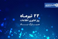 ۲۲ تیر روز ملی فناوری اطلاعات و حراست