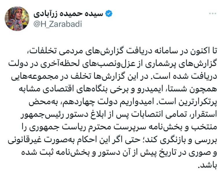 سیده حمیده زرآبادی، سخنگوی ستاد دکتر پزشکیان در حساب ایکس خود خبر داد:
