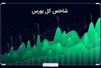 شاخص کل بورس قد کشید/پتروشیمی‌ها و پالایشی‌ها در صدر