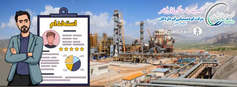 آگهی استخدام شرکت کود شیمیائی اوره لردگان