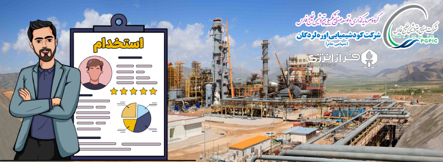 آگهی استخدام شرکت کود شیمیائی اوره لردگان