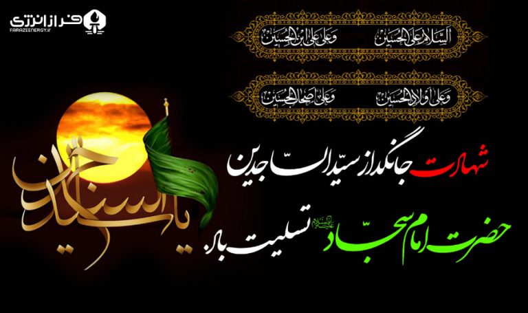 ۲۸ تیر شهادت امام زین العابدین علیه السلام [ ۱۲ محرم ]