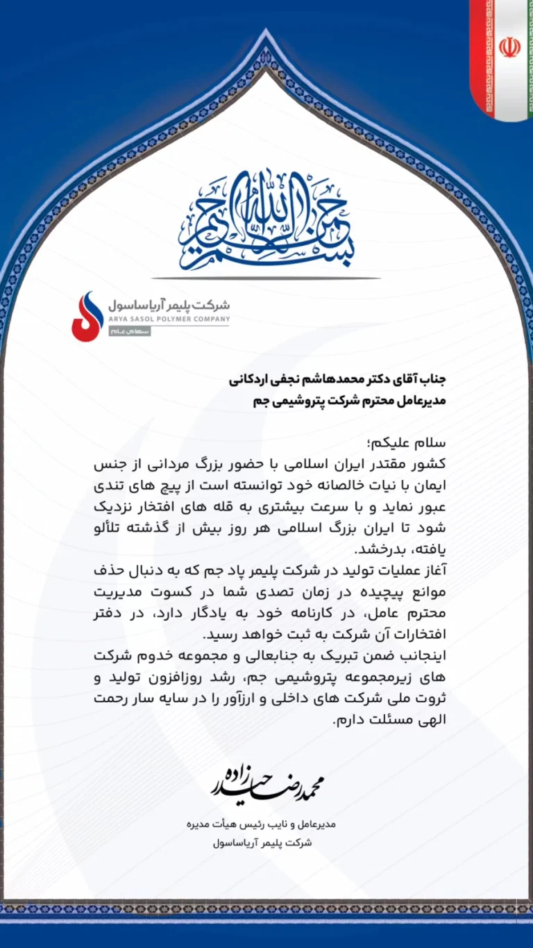 پیام تبریک محمدرضا حیدرزاده مدیرعامل آریاساسول به دکتر نجفی بابت راه اندازی پتروشیمی پادجم