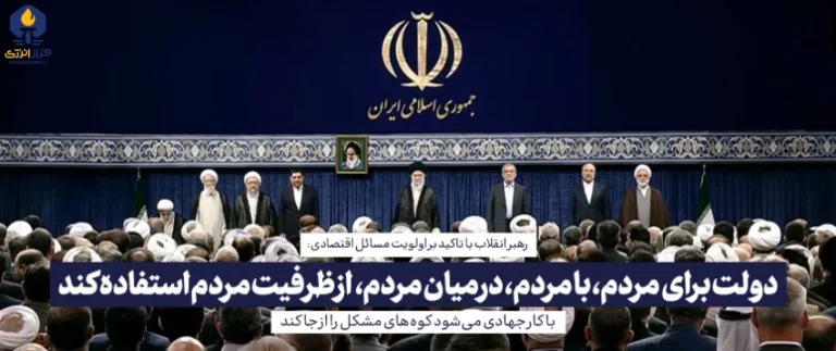 آغاز به کار رسمی دولت چهاردهم؛ امروز پس از تنفیذ توسط رهبر معظم انقلاب