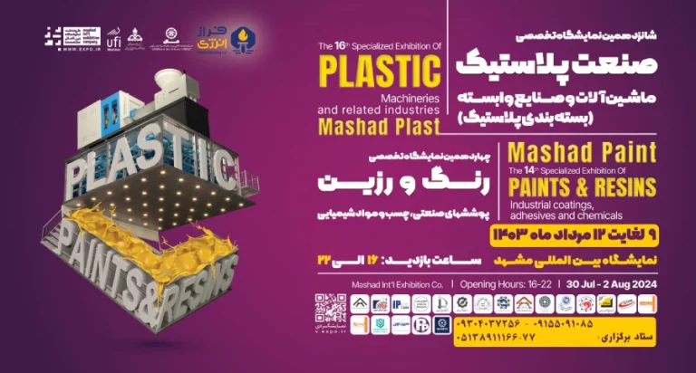 حضور گروه صنایع پتروشیمی خلیج فارس در نمایشگاه بین‌المللی مشهد پلاست