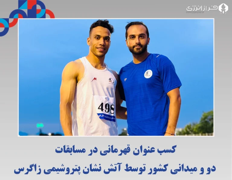کسب عنوان قهرمانی در مسابقات دو و میدانی کشور توسط آتش نشان پتروشیمی زاگرس