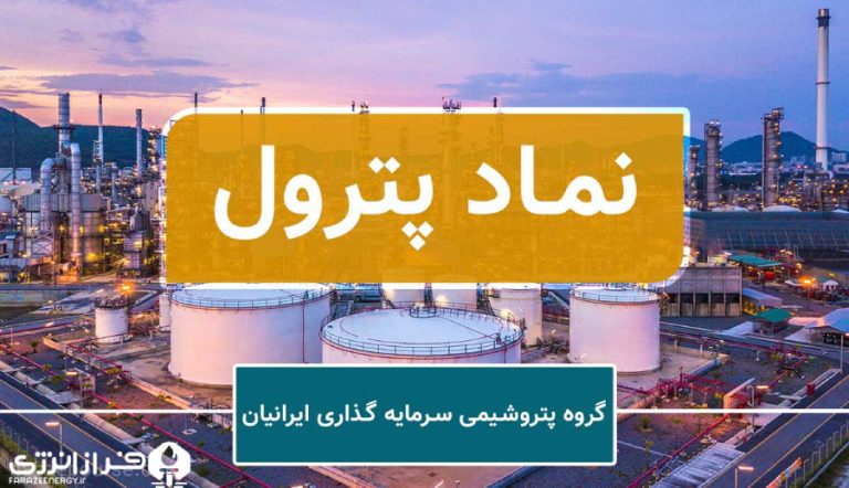 ارزش بازار سرمایه گذاری‌های پترول از مرز ۱۰ هزار میلیارد تومان عبور کرد