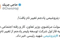 شرکت پتروشیمی پادجم تغییر نام یافت/