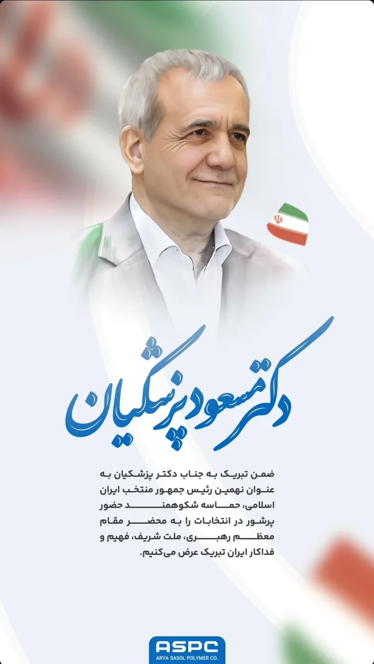شرکت آریا ساسول در پیامی انتخاب دکتر پزشکیان در انتخابات و حماسه حضور مردم را به رهبر انقلاب تبریک گفتند