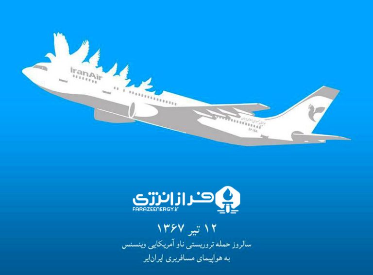 ۱۲ تیر شلیک به پرواز ۶۵۵ ایران ایر توسط ناو وینسنس [۱۳۶۷ خورشیدی] و روز خانواده و تکریم بازنشستگان