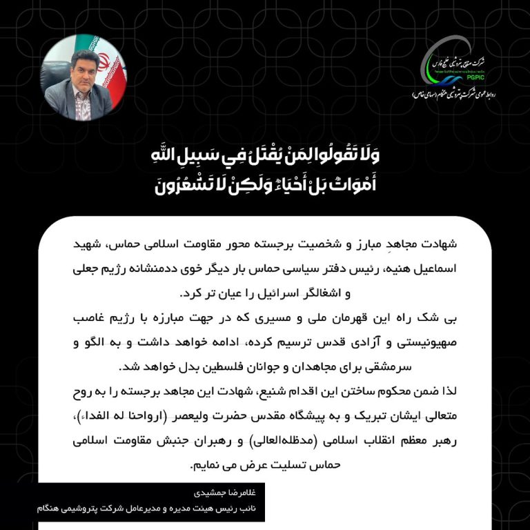 غلامرضا جمشیدی مدیرعامل پتروشیمی هنگام در پیامی شهادت اسماعیل هنیه را تسلیت گفتند