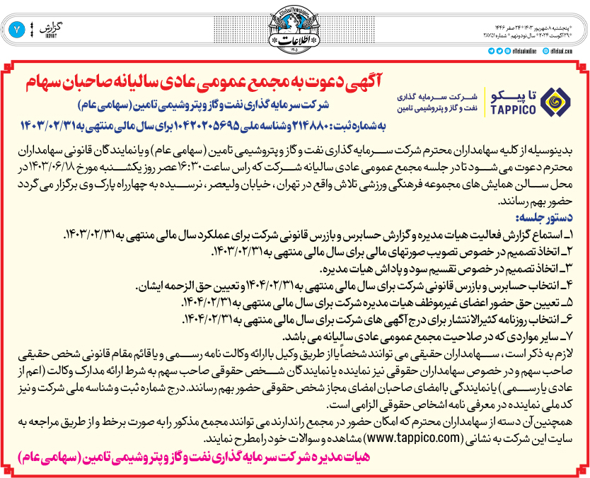 آگهی دعوت به مجمع عمومی عادی سالیانه صاحبان سهام سال ۱۴۰۳