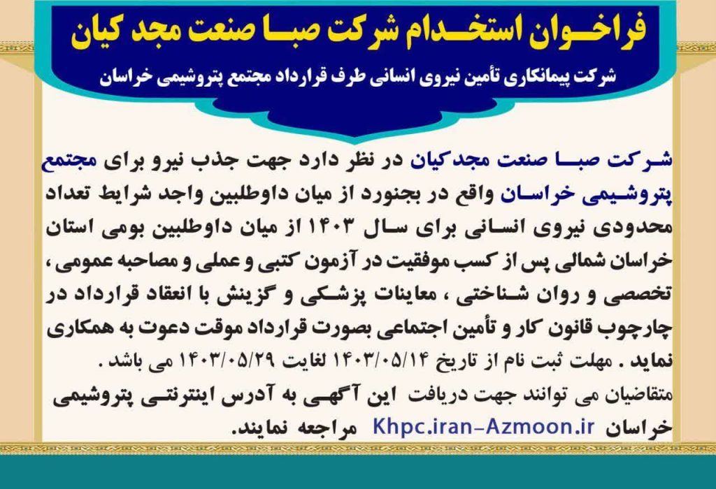 جذب نیرو برای پتروشیمی خراسان