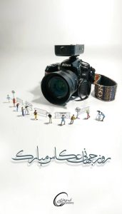 روز جهانی عکاس روابط عمومی هلدینگ خلیج فارس