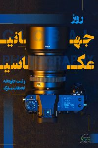 روز جهانی عکاس روابط عمومی پتروشیمی هنگام