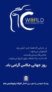 روز جهانی عکاس پوستر روابط عمومی و اموربین الملل پتروشیمی جم