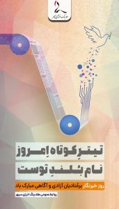 روز خبرنگار روابط عمومی هلدینگ انرژی سپهر
