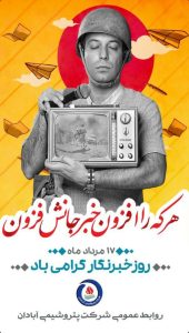 روز خبرنگار روابط عمومی پتروشیمی آبادان