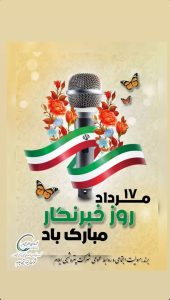 روز خبرنگار روابط عمومی پتروشیمی ایلام