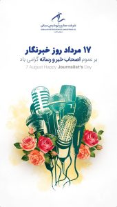 روز خبرنگار روابط عمومی پتروشیمی سبلان
