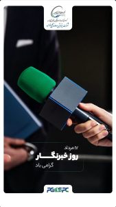 روز خبرنگار روابط عمومی پتروشیمی صدف خلیج فارس