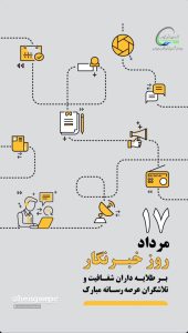 روز خبرنگار روابط عمومی پتروشیمی هنگام