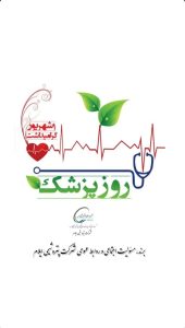 روز پزشک پوستر برند،مسئولیت اجتماعی و روابط عمومی پتروشیمی ایلام
